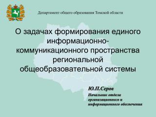 Ю.П.Серов Начальник отдела организационного и информационного обеспечения