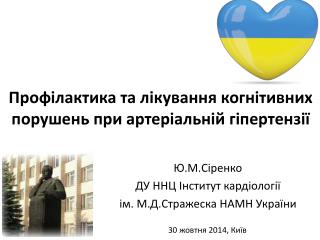 Ю.М.Сіренко ДУ ННЦ Інститут кардіології ім. М.Д.Стражеска НАМН України