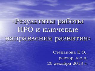 «Результаты работы ИРО и ключевые направления развития»