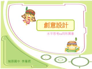創意設計