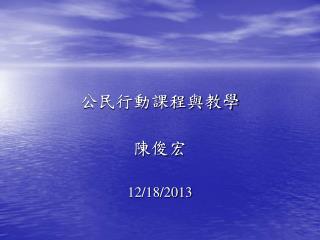 公民行動課程與教學 陳俊宏 12/18/2013