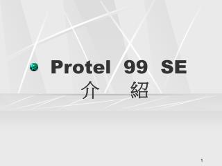 Protel 99 SE 介 紹