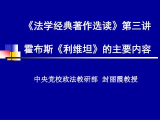 《 法学经典著作选读 》 第三讲 霍布斯 《 利维坦 》 的主要内容