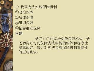 4）我国宪法实施保障机制 ①政治保障 ②法律保障 ③组织保障 ④依靠群众保障 问题：