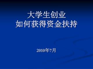 大学生创业 如何获得资金扶持 2010 年 7 月