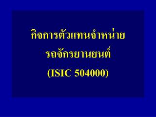 กิจการตัวแทนจำหน่าย รถจักรยานยนต์ ( ISIC 504000)