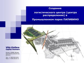 Создание логистического центра ( центра распределения) в Промышленном парке ПАПИВИНО