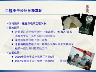 依托院系： 信息与电子工程学系 基地活动： 进行浙江大学电子设计、“挑战杯”、“机器人”等系列竞赛中电子系统方面的培训指导 承办每年全校电子设计竞赛