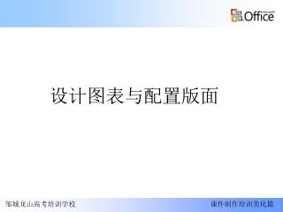 设计图表与配置版面