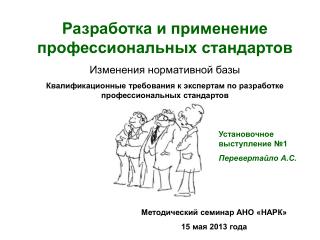 Разработка и применение профессиональных стандартов Изменения нормативной базы