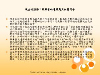 現金或服務：照顧者的選擇與其相關因子