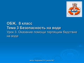 ОБЖ, 8 класс Тема 3 Безопасность на воде Урок 3. Оказание помощи терпящим бедствие на воде