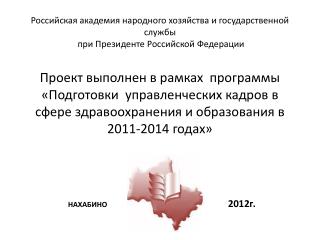 НАХАБИНО 		 2012г.