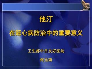 他汀 在冠心病防治中的重要意义 卫生部中日友好医院 柯元南