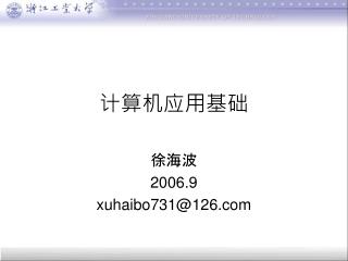 计算机应用基础 徐海波 2006.9 xuhaibo731@126