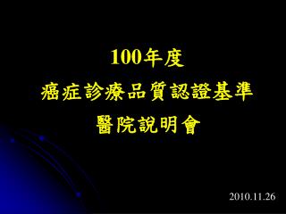 100 年度 癌症診療品質認證基準 醫院說明會