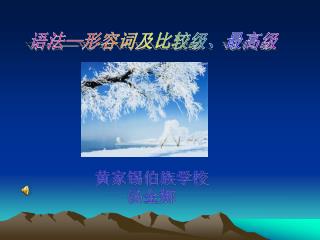 语法 — 形容词及比较级、最高级