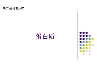 蛋白质
