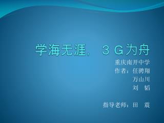 学海无涯，３Ｇ为舟