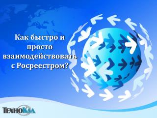 Как быстро и просто взаимодействовать с Росреестром?