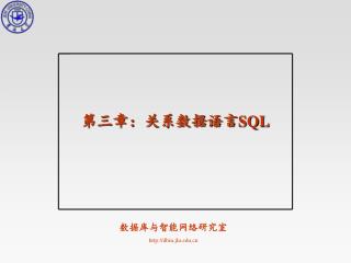 第三章：关系数据语言 SQL