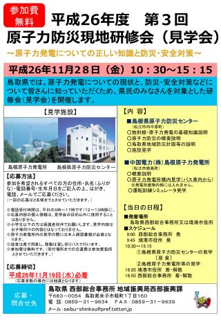 【 内 容 】 ■ 島根県原子力防災センター （松江市内中原町） 　　○放射線・原子力発電の基礎知識説明 　　○原子力防災の概要説明 　　○鳥取県地域防災計画等の説明 　　○施設見学