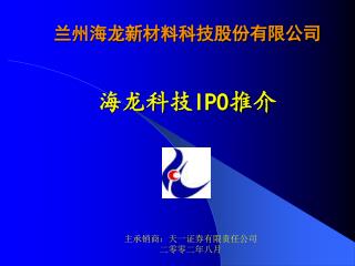 兰州海龙新材料科技股份有限公司