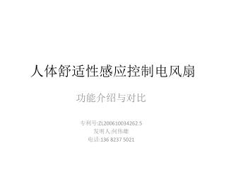 人体舒适性感应控制电风扇