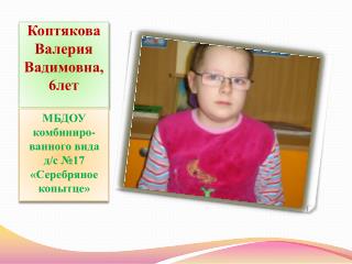 Коптякова Валерия Вадимовна, 6лет