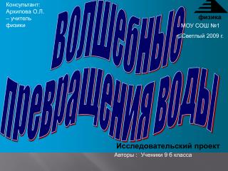 Волшебные превращения воды