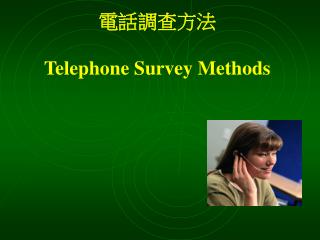 電話調查方法 Telephone Survey Methods