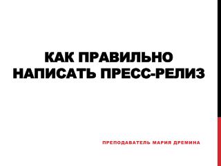 Как правильно написать пресс-релиз