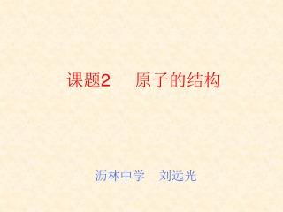课题 2 原子的结构