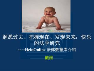 洞悉过去、把握现在、发现未来：快乐的法学研究 ---- HeinOnline 法律数据库介绍