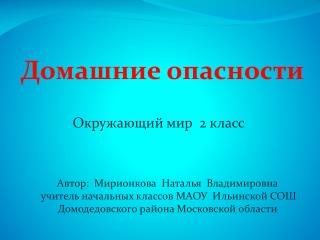 Домашние опасности