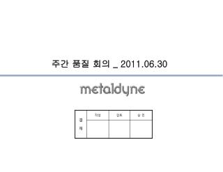 주간 품질 회의 _ 2011.06.30