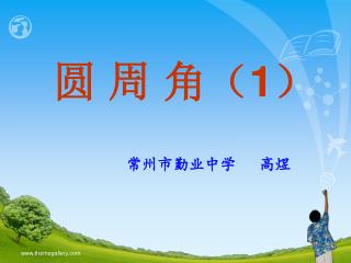 圆 周 角（ 1 ）