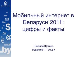 Мобильный интернет в Беларуси `2011: цифры и факты