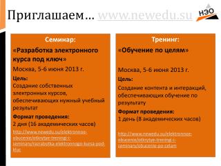 Приглашаем … newedu.su