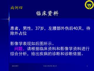 患者，男性， 37 岁，左腰部外伤后 40 天，待除外占位 影像学表现如后图所示。 问题， 请根据临床资料和影像学资料进行综合分析，给出疾病的诊断和诊断依据。