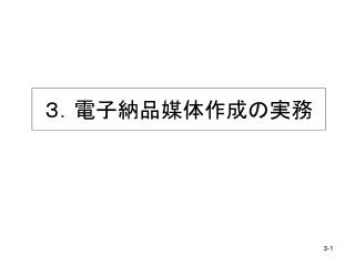 ３．電子納品媒体作成の実務