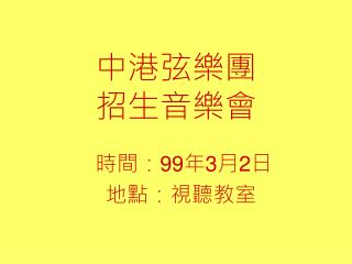 中港弦樂團 招生音樂會