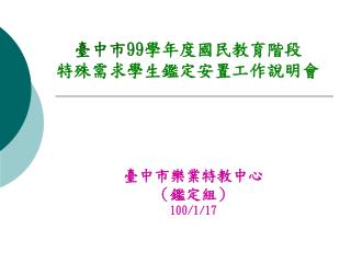 臺中市 99 學年度國民教育階段 特殊需求學生鑑定安置工作說明會