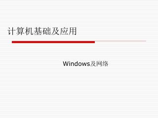 计算机基础及应用