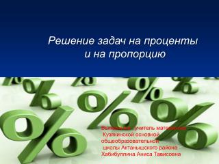 Решение задач на проценты и на пропорцию