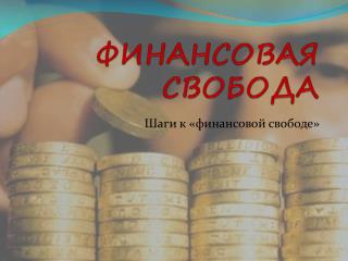 ФИНАНСОВАЯ СВОБОДА