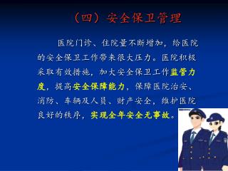 （四）安全保卫管理