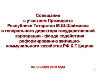 Совещание с участием Президента Республики Татарстан М.Ш.Шаймиева