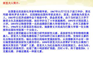 居里夫人简介：