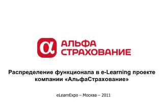 Распределение функционала в e - Learning проекте компании «АльфаСтрахование»